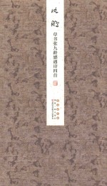 沈鹏草书张九龄感遇诗四首 封面