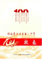 湖南省永兴县第一中学校志 封面