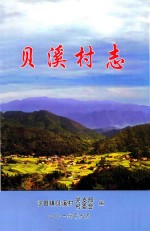 贝溪村志 封面