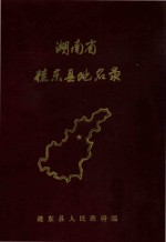湖南省桂东县地名录 封面