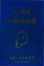 湖南省郴县地名录 封面