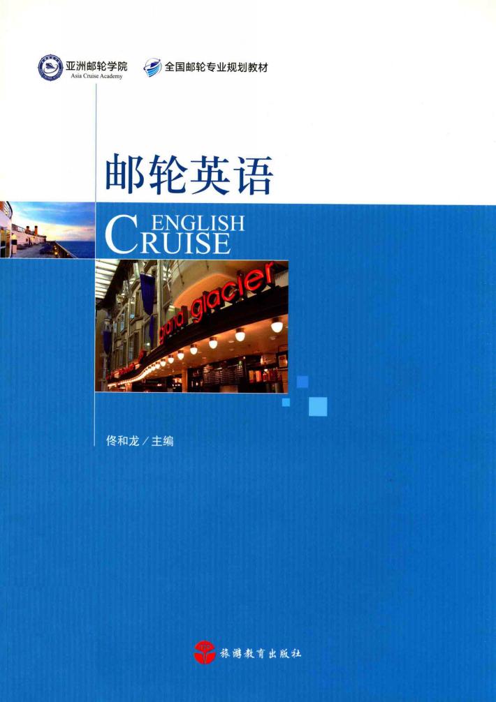 邮轮英语 封面