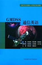 GMDSS无线电人员考证培训教材  GMDSS通信英语 封面