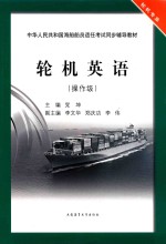 轮机英语  操作级 封面