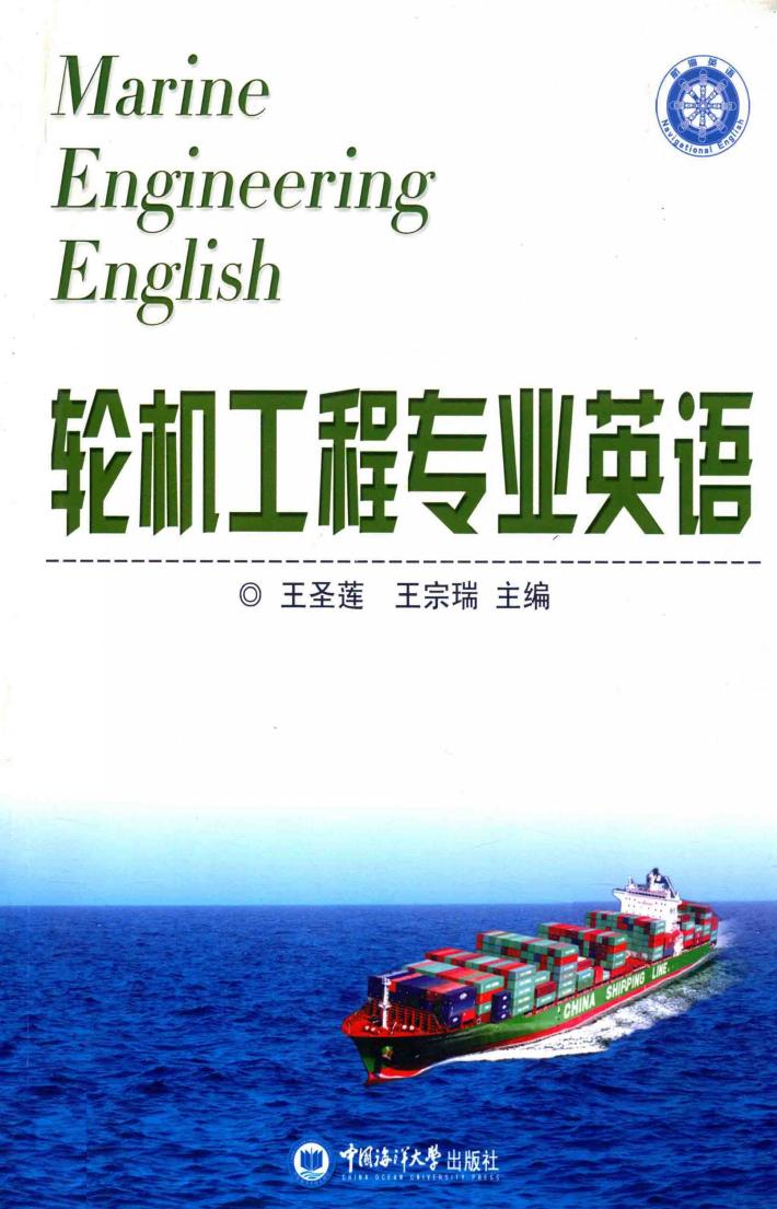 轮机工程专业英语 封面