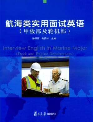 航海类实用面试英语  甲板部及轮机部 封面