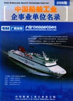中国船舶工业企事业单位名录  2008版 封面