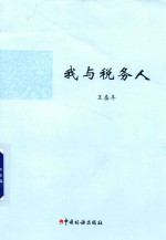 我与税务人 封面