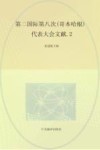 国际共产主义运动历史文献 第25卷 第二国际第八次(歌本哈根)代表大会文献 2