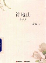 许地山作品集 封面