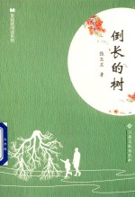 全民微阅读系列  倒长的树 封面