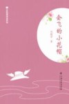 全民微阅读系列  会飞的小花帽 封面