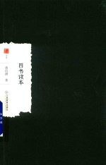 四书读本 封面