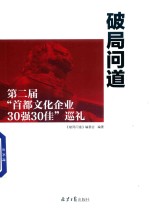 破局问道  第2届“首都文化企业30强30佳”巡礼 封面