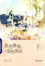 我的最爱  始终是你  下 封面