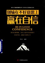 别输在不好意思上赢在自信 封面