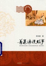 善卷传说故事 封面