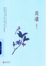 张晓风  炎凉 封面