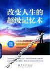 改变人生的超级记忆术 封面