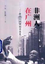 非洲人在广州 封面