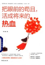 把眼前的苟且，活成将来的热血 封面