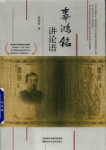 辜鸿铭讲论语 封面