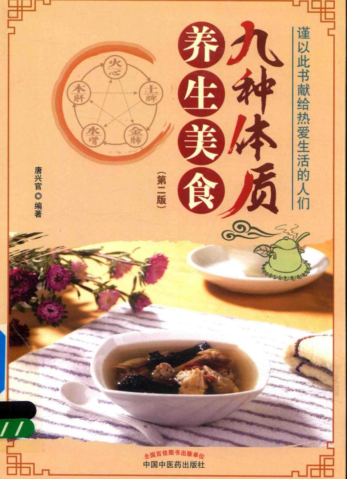 九种体质养生美食  第2版 封面