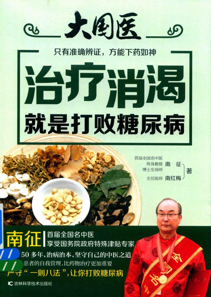 治疗消渴就是打败糖尿病 封面