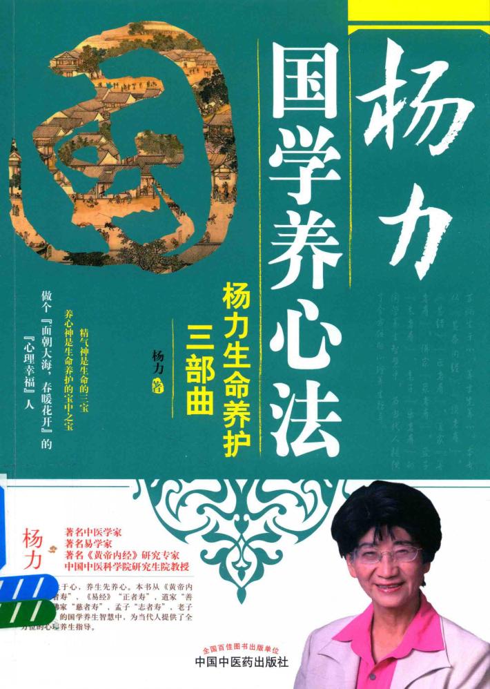 杨力国学养心法  杨力生命养护三部曲 封面