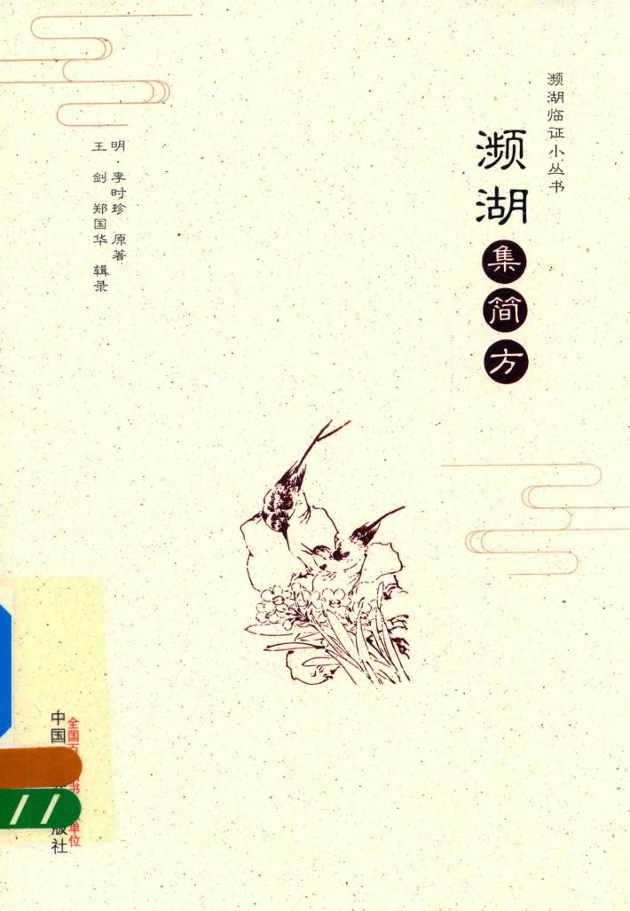 濒湖集简方 封面