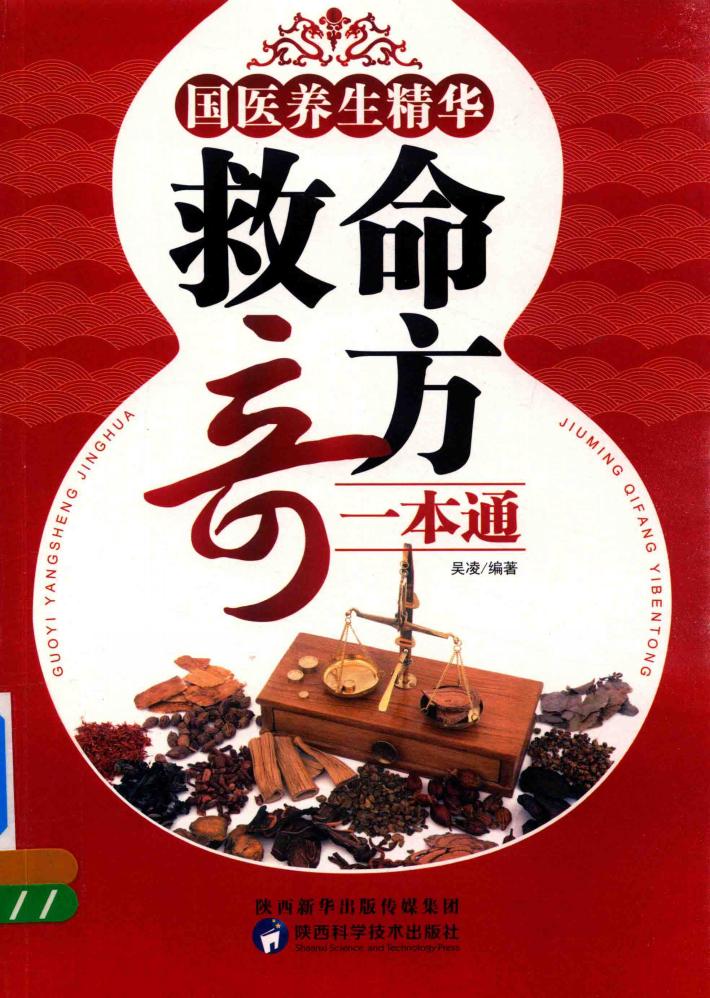 国医养生精华  救命奇方一本通 封面