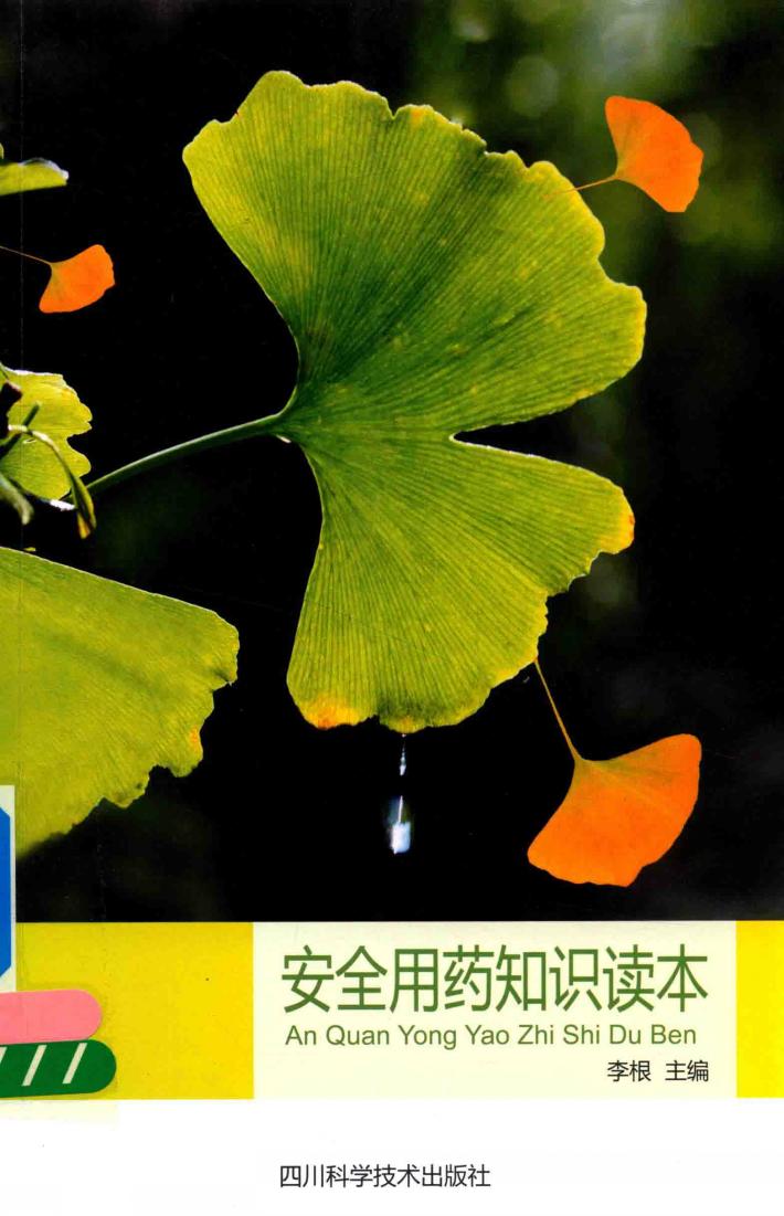 安全用药知识读本 封面