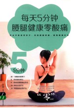 每天5分钟，腰腿健康零酸痛 封面