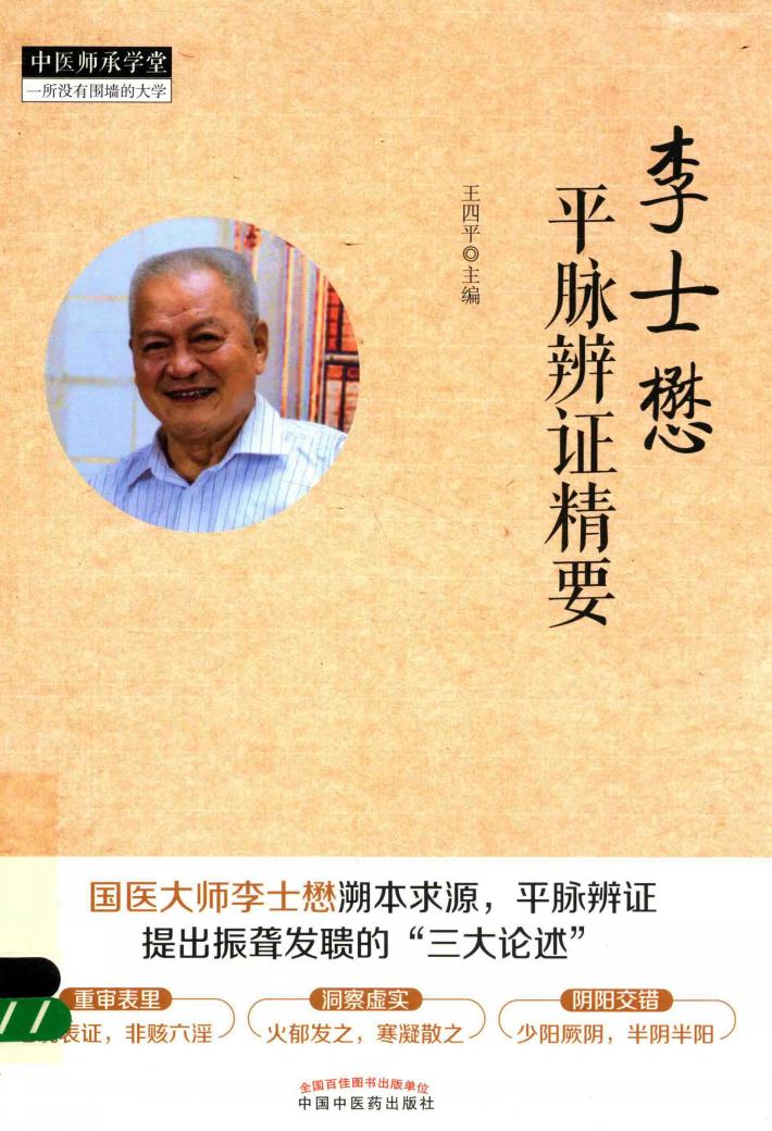 李士懋平脉辨证精要 封面