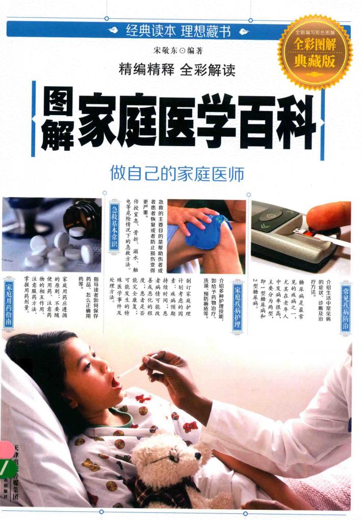 图解家庭医学百科  全彩图解典藏版 封面