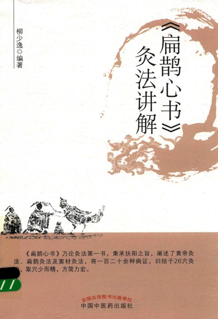 《扁鹊心书》灸法讲解 封面