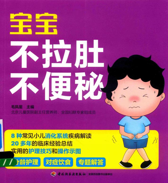 宝宝不拉肚不便秘 封面