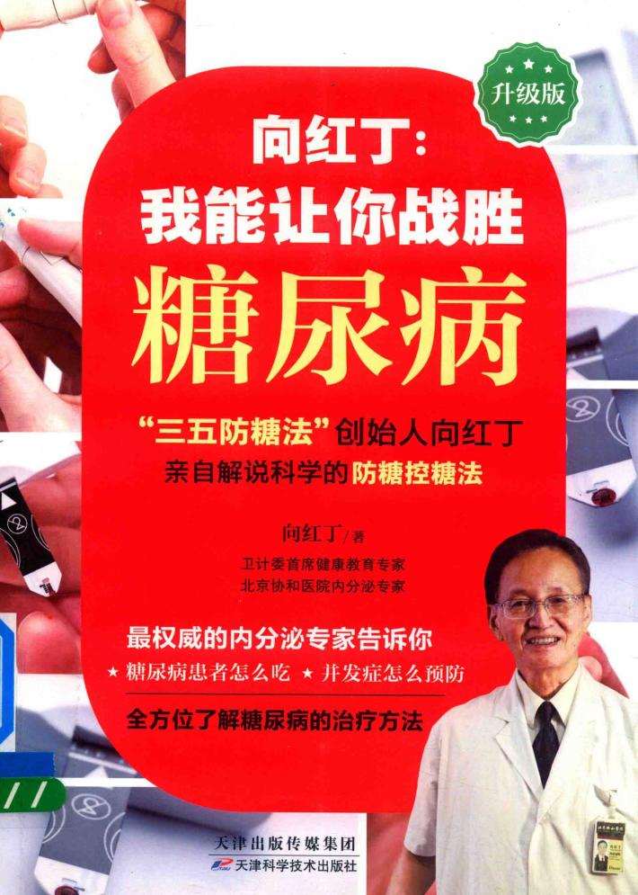 向红丁  我能让你战胜糖尿病 封面