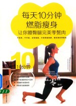 每天10分钟燃脂瘦身，让你腰臀腿完美零赘肉 封面