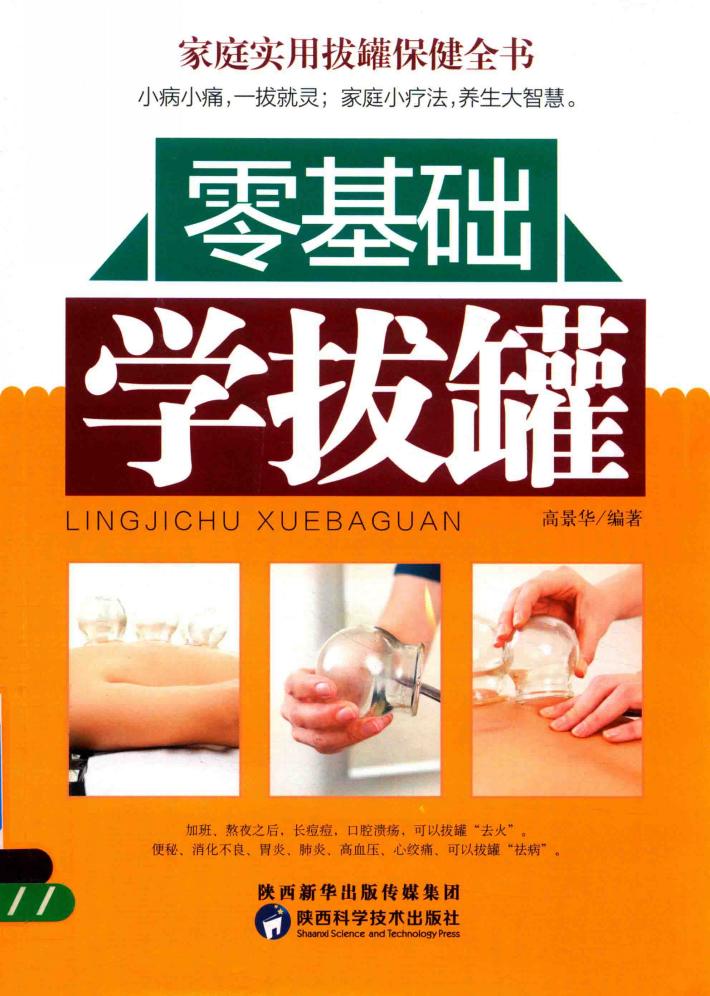 零基础学拔罐 封面