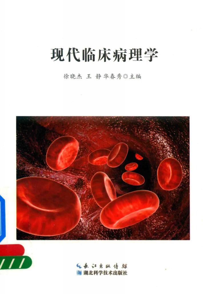 现代临床病理学 封面