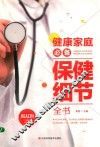 健康家庭必备保健细节全书 封面