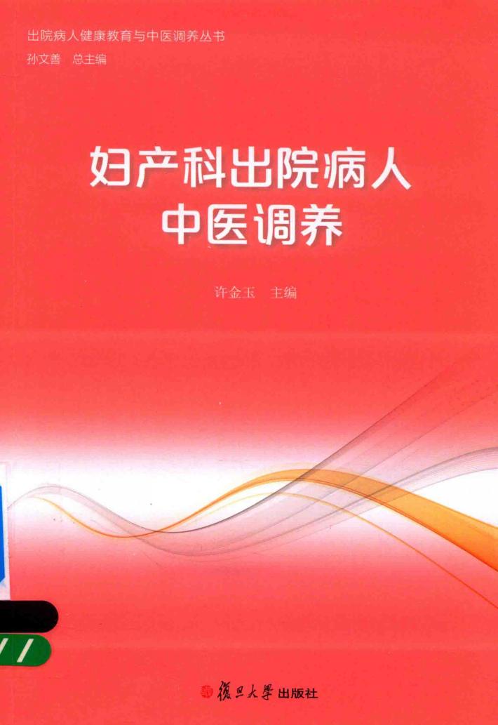 妇产科出院病人中医调养 封面