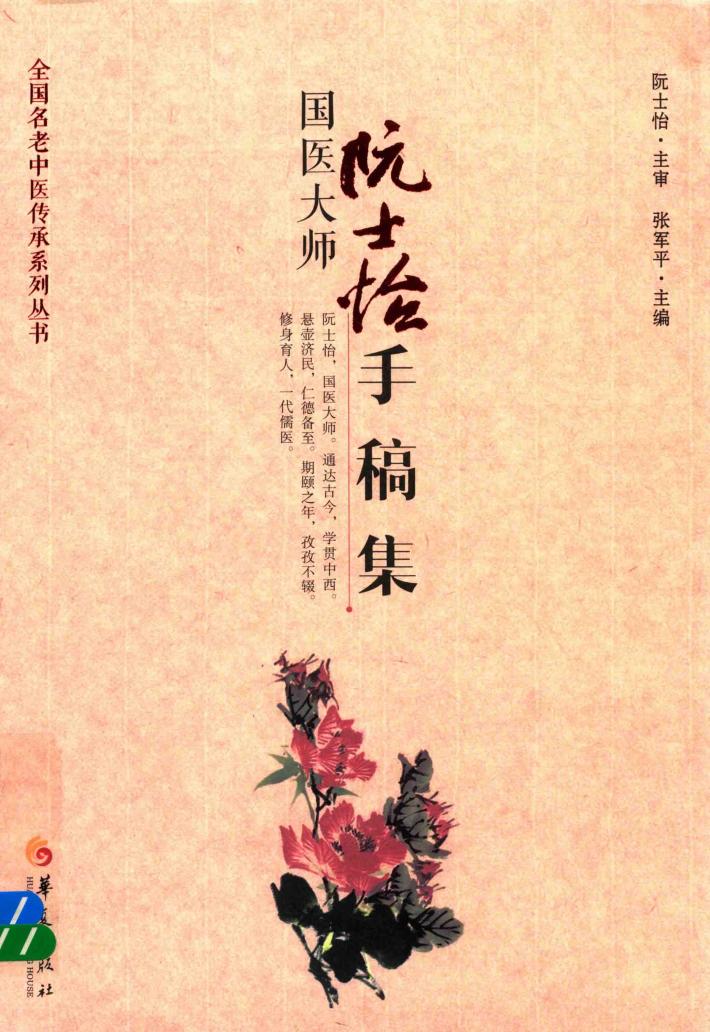 国医大师阮士怡手稿集 封面