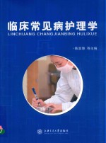 临床常见病护理学 封面