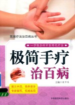 极简手疗治百病 封面