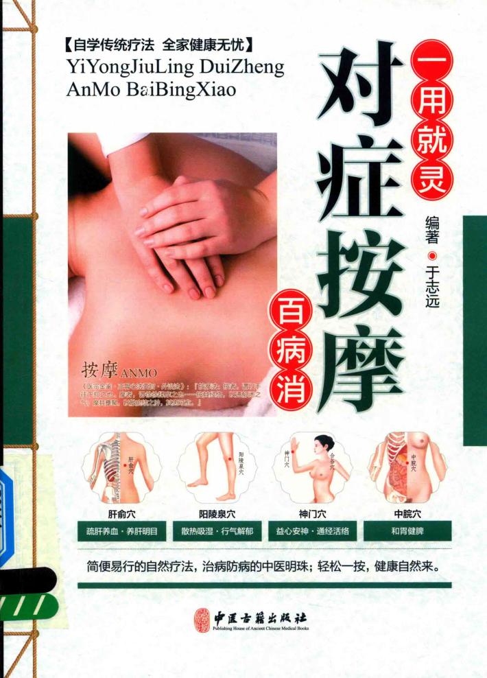 对症按摩百病消 封面