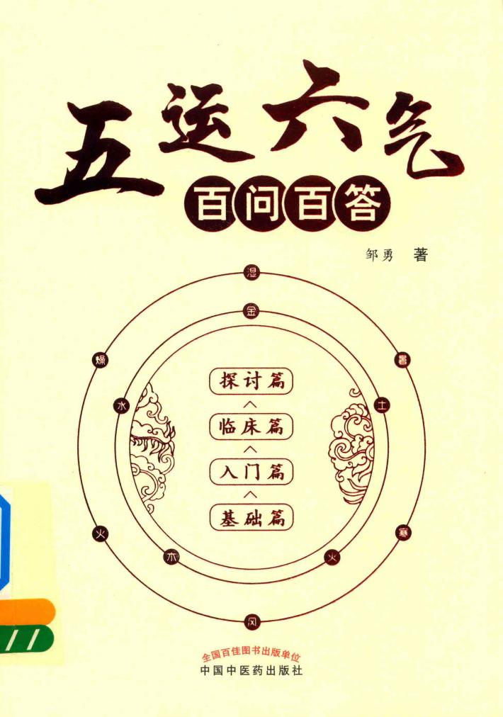 五运六气百问百答 封面