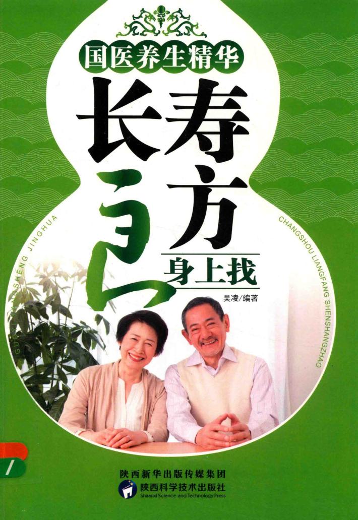 国医养生精华  长寿良方身上找 封面