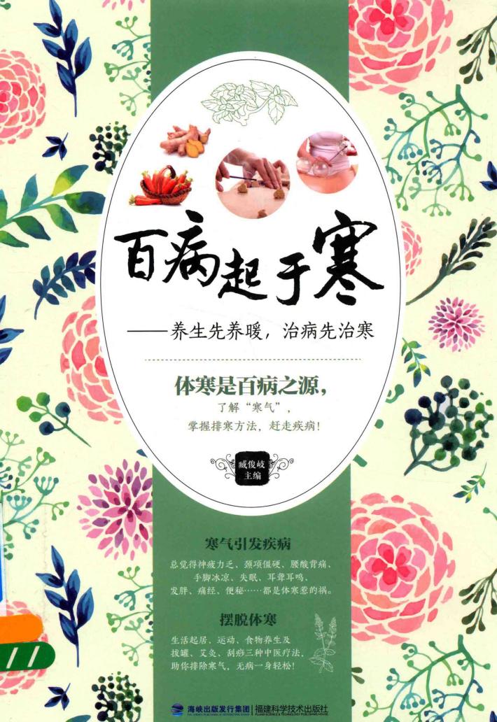 百病起于寒  养生先养暖，治病先治寒 封面